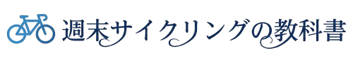 週末サイクリングの教科書